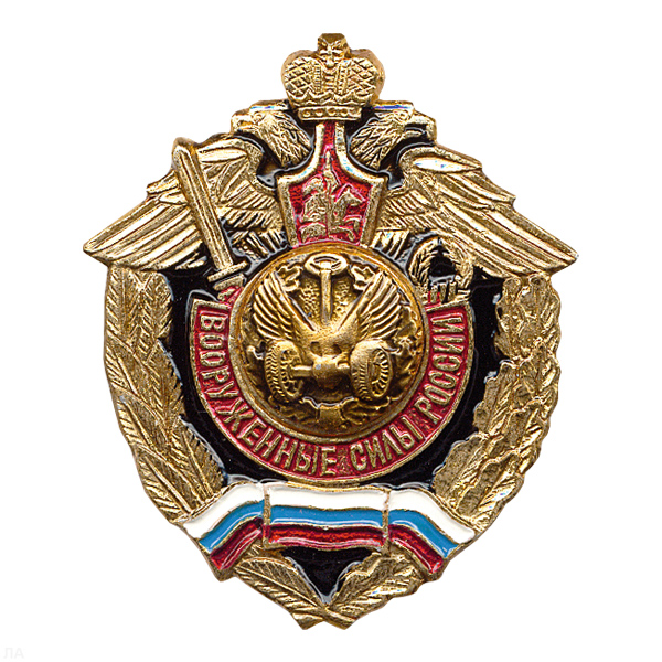 Значок мет. Автомоб. войска (серия ВС России (орел, крылья в стороны)