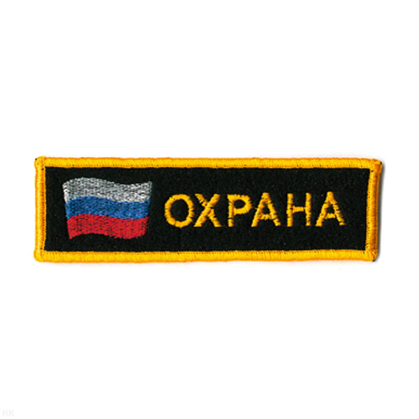 Нашивка на грудь вышит. Охрана (флаг)