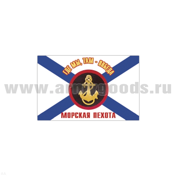 Флаг Морской пехоты (70х105 см)