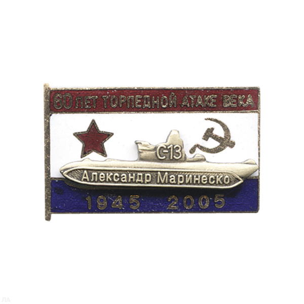 Значок мет. Александр Маринеско 60 лет торпедной атаке века, гор. эм.