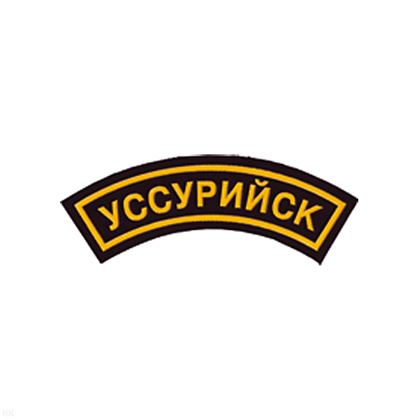 Нашивка на рукав дугов. пластизол. Уссурийск (черная)