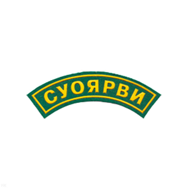 Нашивка на рукав дугов. пластизол. Суоярви (зел.)