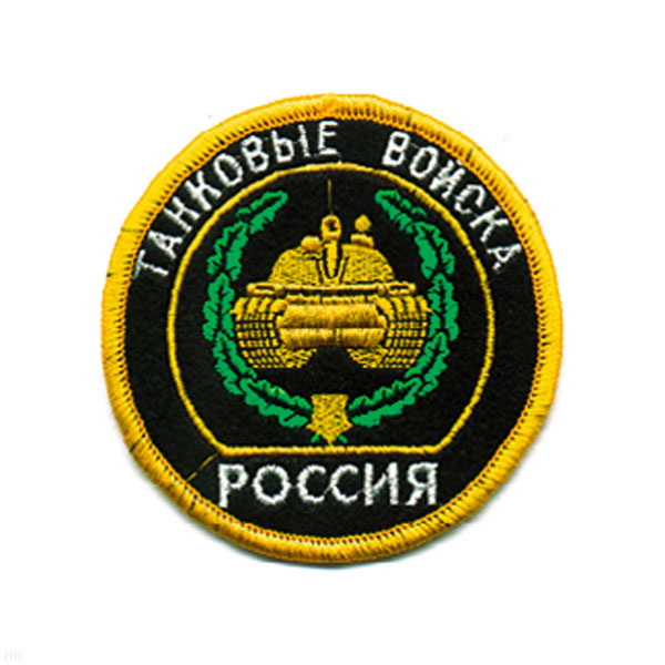 Шеврон вышит. Россия Танковые войска (кругл. с эмбл. и надп.)