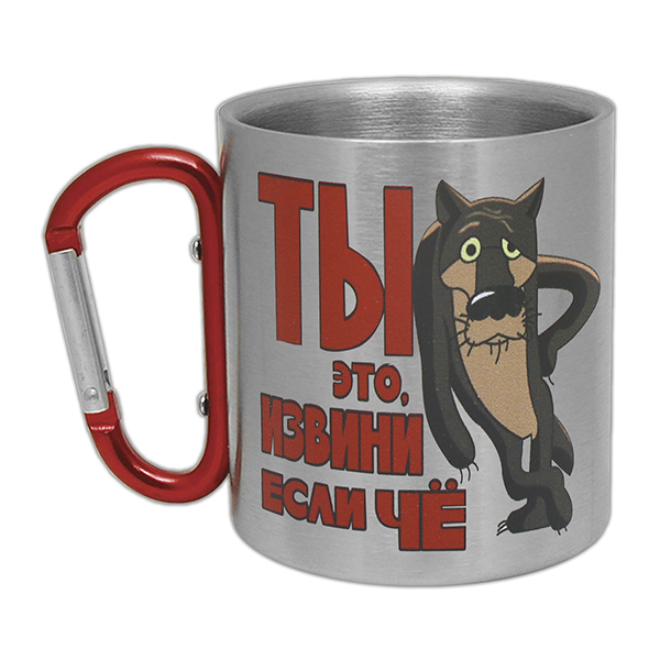 Кружка с ручкой-карабином Ты это, извини если чё...(волк)