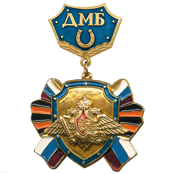 Медаль ДМБ с подковой (син.) с накл. орлом РА