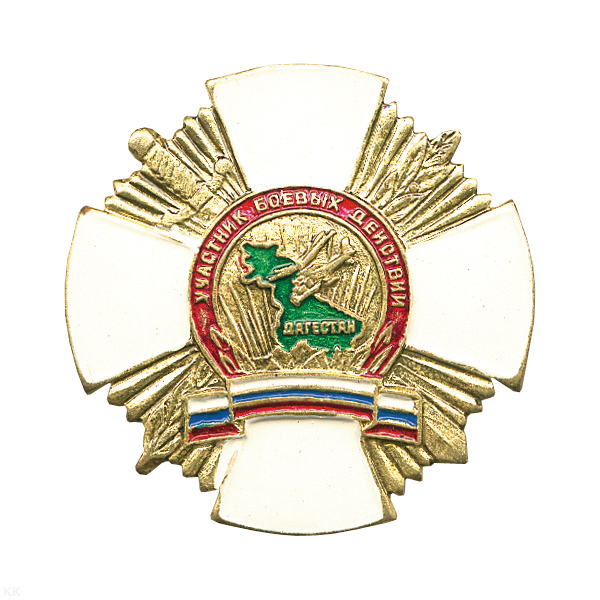 Значок мет. Участник боевых действий в Дагестане (белый крест)