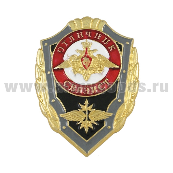 Значок мет. Отличник связист (с эмблемой нового образца)