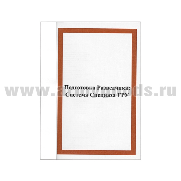 Книга "Подготовка Разведчика: Система спецназа ГРУ" (А6)