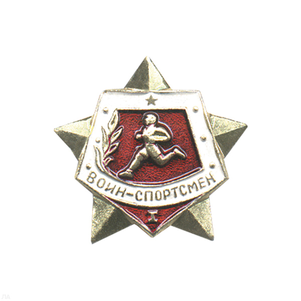 Значок мет. Воин-спортсмен 1 разряд СССР (звезда красн.)