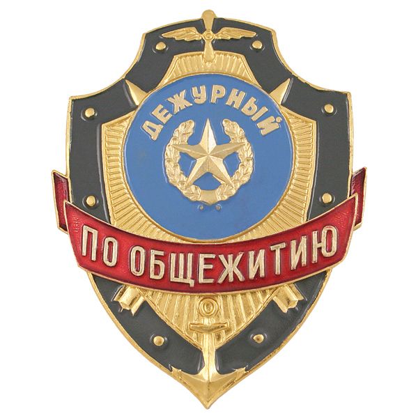 Нагр. зн. мет. Дежурный по общежитию