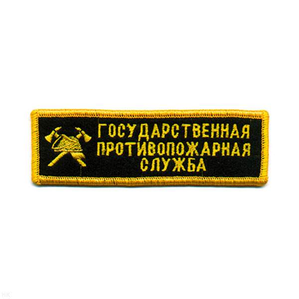 Нашивка на грудь вышит. Гос. противопожарная служба