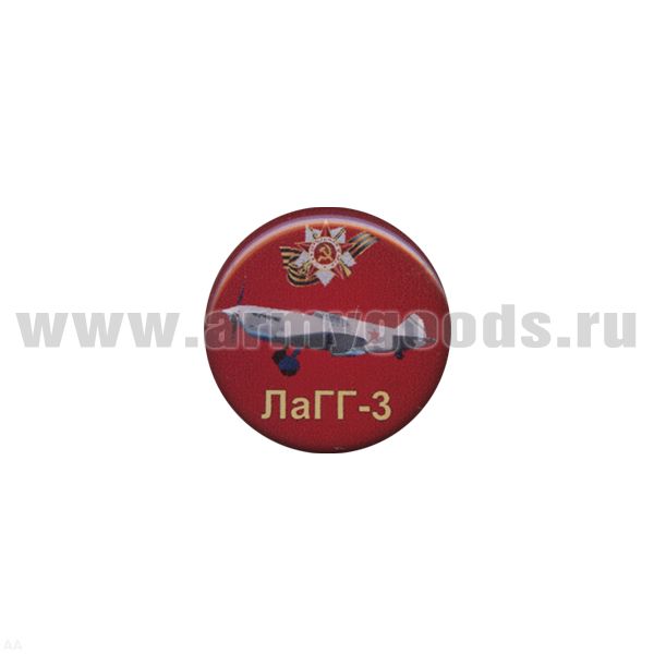 Значок мет. ЛаГГ-3 (круглый, смола, на пимсе)