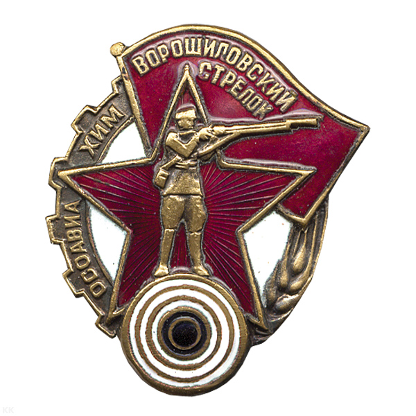 Значок мет. Ворошиловский стрелок (копия знака 30-х годов СССР) гор. эм.