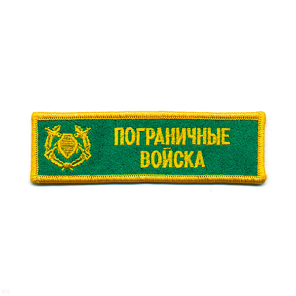 Нашивка на грудь вышит. ПВ (зел. фон)