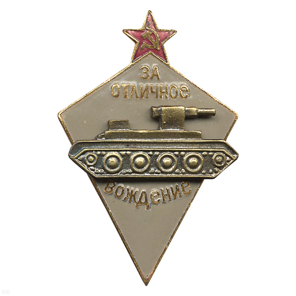 Значок мет. За отличное вождение (копия знака 30-х годов СССР) гор. эм.
