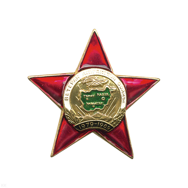 Значок мет. Ветеран Афганской войны (звезда) алюм.