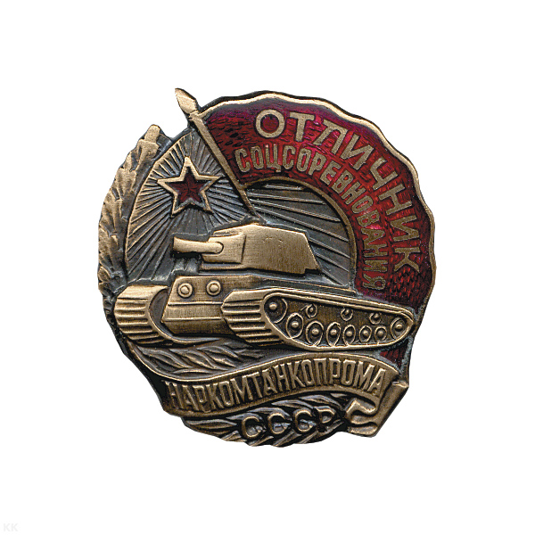 Значок мет. Отличник соцсоревнования НАРКОМТАНКОПРОМА, гор. эм.