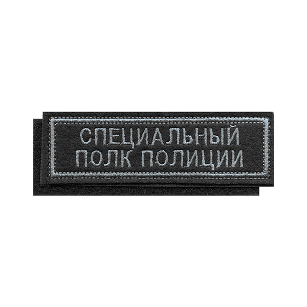 Нашивка на грудь вышит. Специальный полк полиции (черн. фон, серая вышивка) на липучке