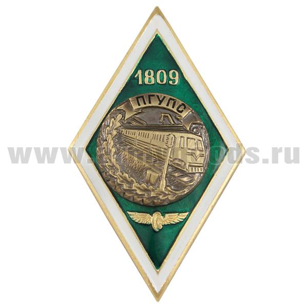 Значок мет. ПГУПС 1809 (ромб)