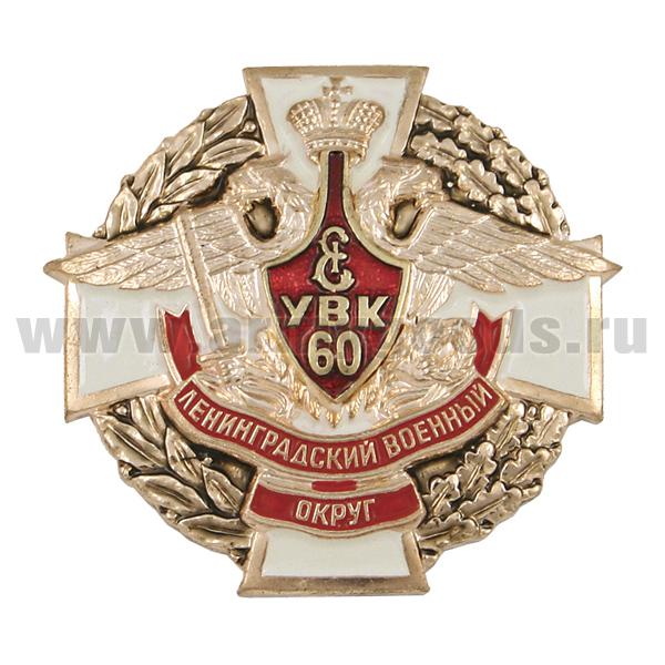 Значок мет. 60 лет УВК Лен ВО