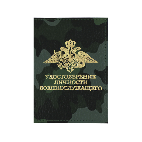 Обложка кожа Удостоверение личности военнослужащего (кмф) (179x132 мм)
