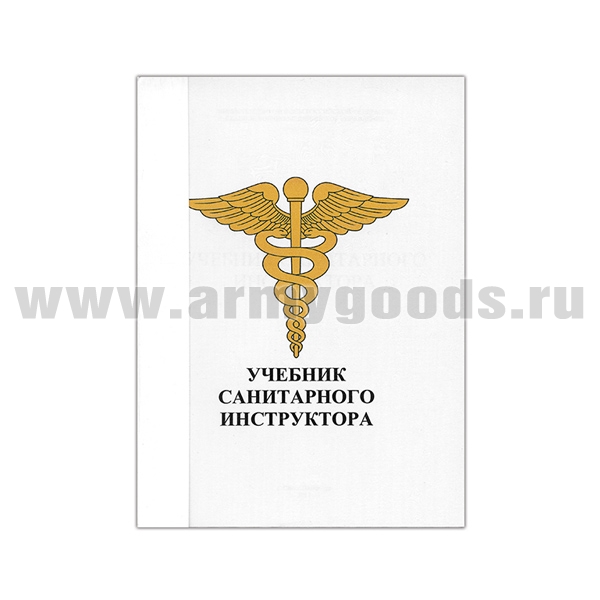 Книга "Учебник санитарного инструктора" (А6)