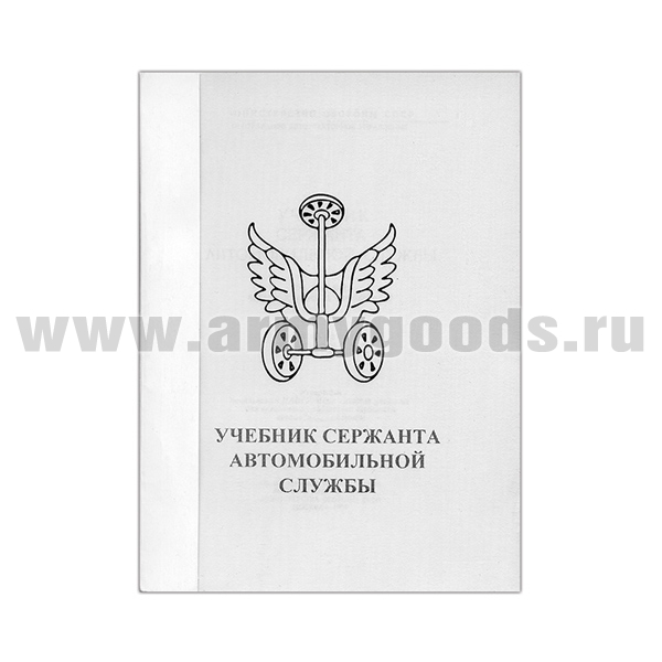 Книга "Учебник сержанта автомобильной службы" (А6)