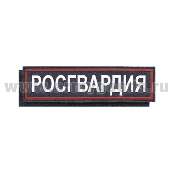 Нашивка на грудь пластизол. Росгвардия (темно-синий фон, красный кант, белые буквы) на липучке