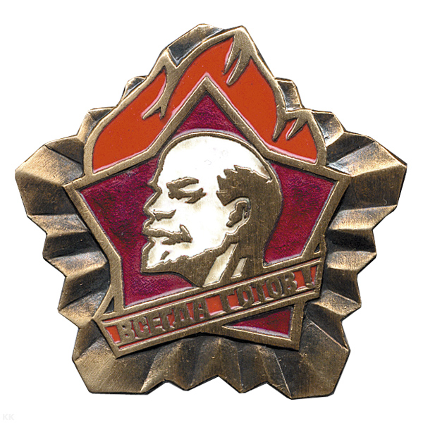 Значок мет. Всегда готов! (большая копия пионерского значка) гор. эм.