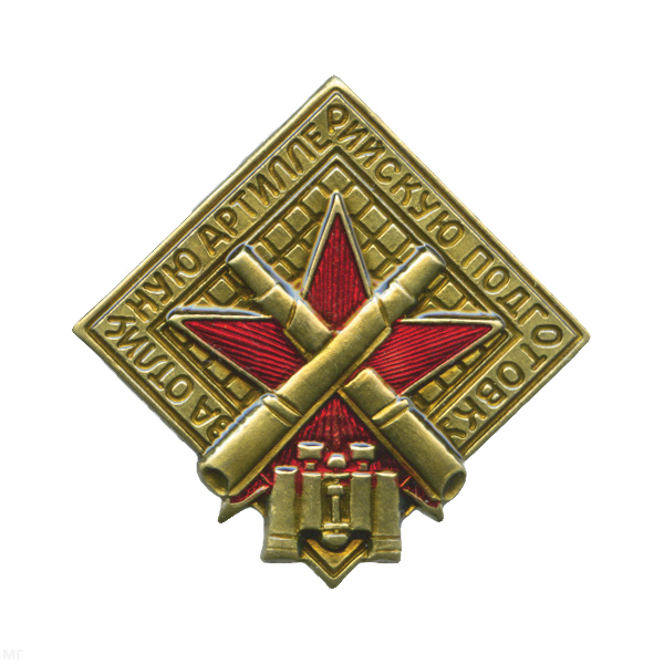 Значок мет. За отличную артиллерийскую подготовку