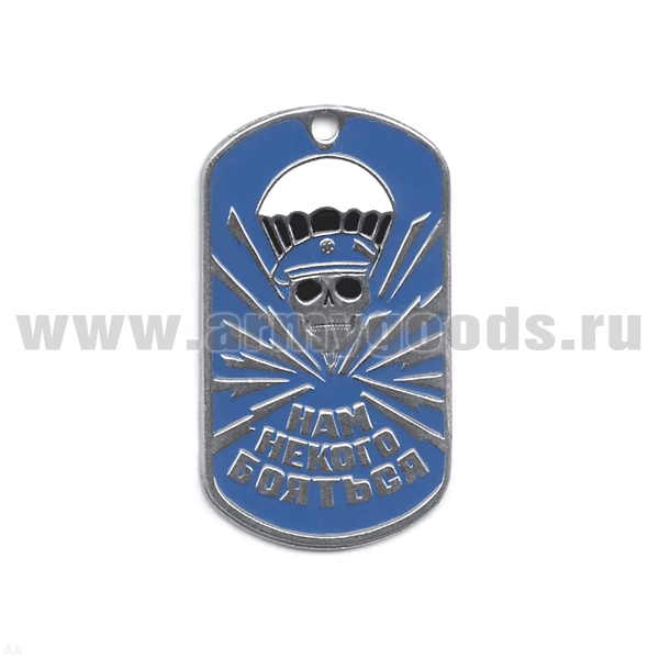 Жетон (нерж. ст., эмал.) Нам некого бояться (череп в голуб. берете)