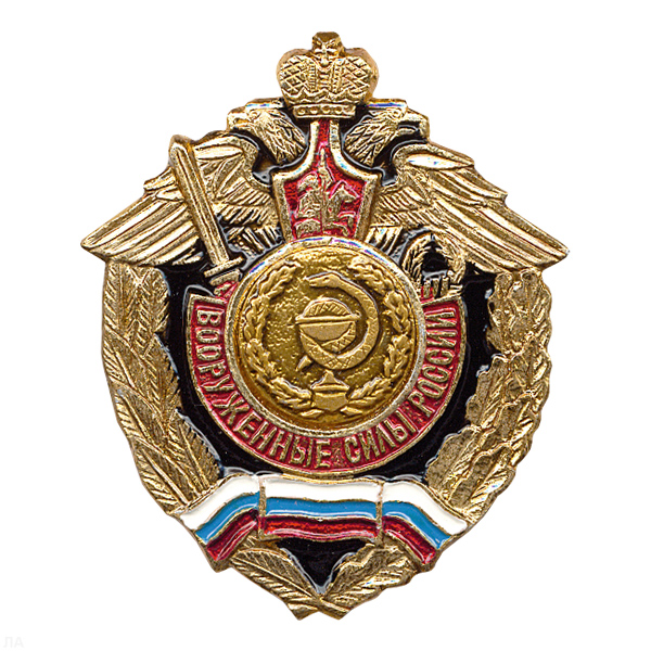 Значок мет. Мед. сл. (серия ВС России (орел, крылья в стороны)