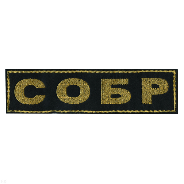 Нашивка на спину вышит. СОБР