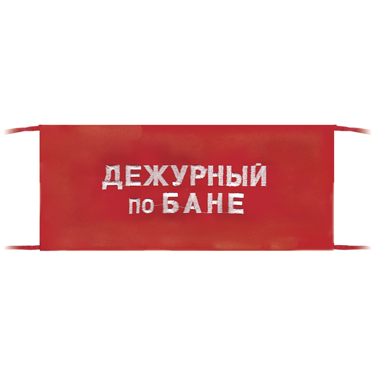 Повязка на рукав красная Дежурный по бане
