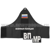 Повязка нарукавная Военная полиция на липучке (в комплекте со съемными шевронами ВП/МР)