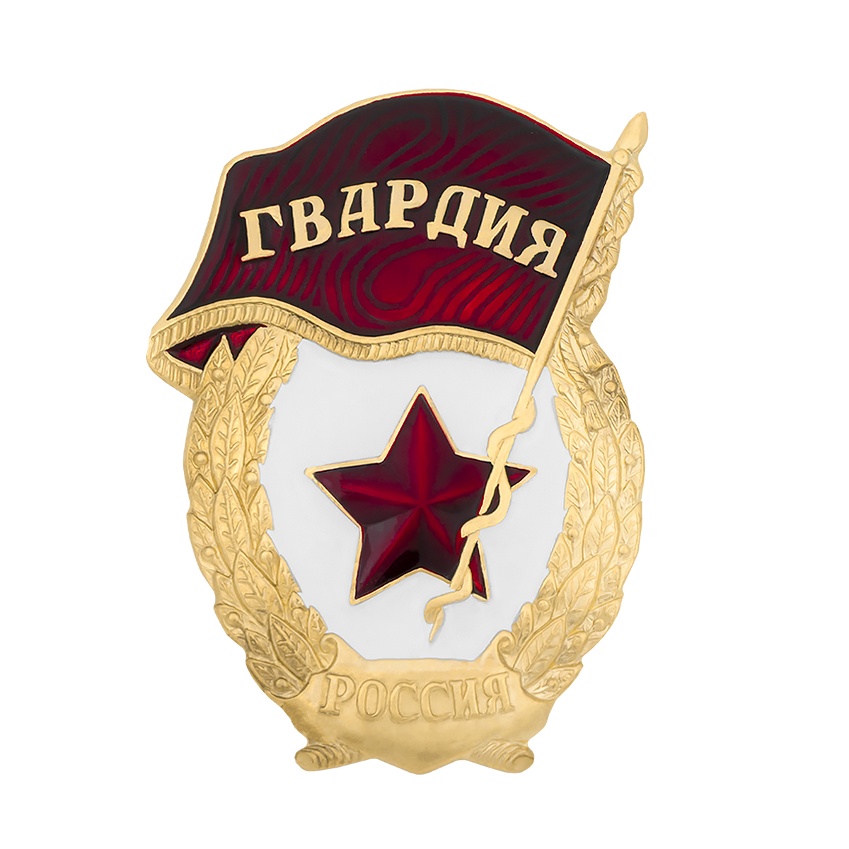 Значок мет. Гвардия (РФ) обр. 2024 г (лат) (основа Гвардия СССР с надписью "Россия")