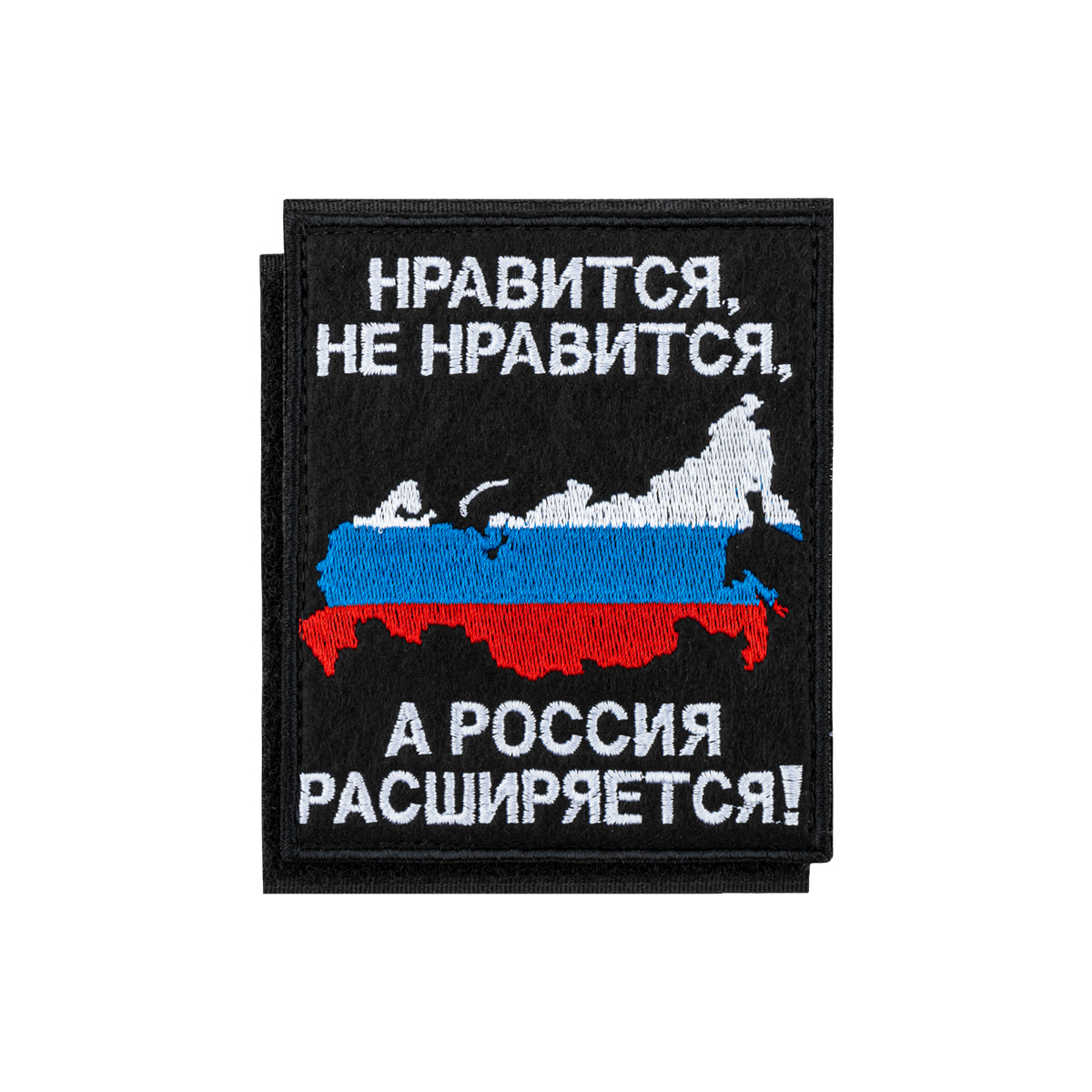 Шеврон вышит. Нравится, не нравится, а Россия расширяется (карта РФ в триколоре) на липучке