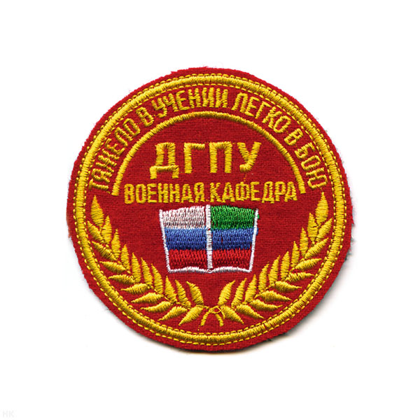 Шеврон вышит. ДГПУ Воен. каф. (Тяжело в учении, легко в бою)