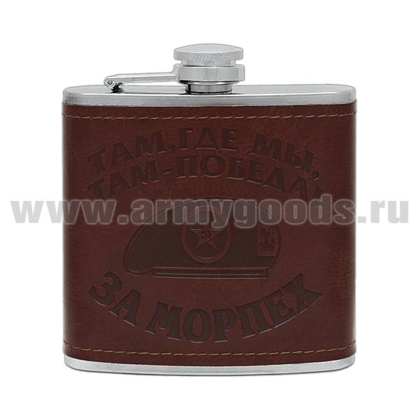 Фляга (нерж. сталь) с тиснением на коже За морпех Там, где мы, там - победа! (6 oz (180 мл)