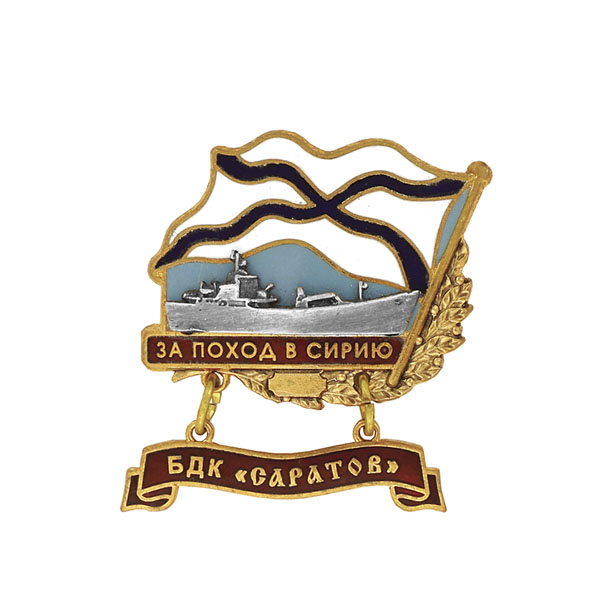 Значок мет. За поход в Сирию (флажок андр. с подвеской) БДК "Саратов"