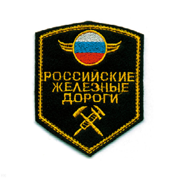 Шеврон вышит. РЖД (5-уг. черн.)