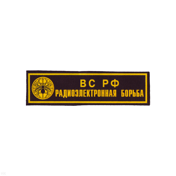Нашивка на грудь пластизол. РЭБ ВС РФ (черн.)