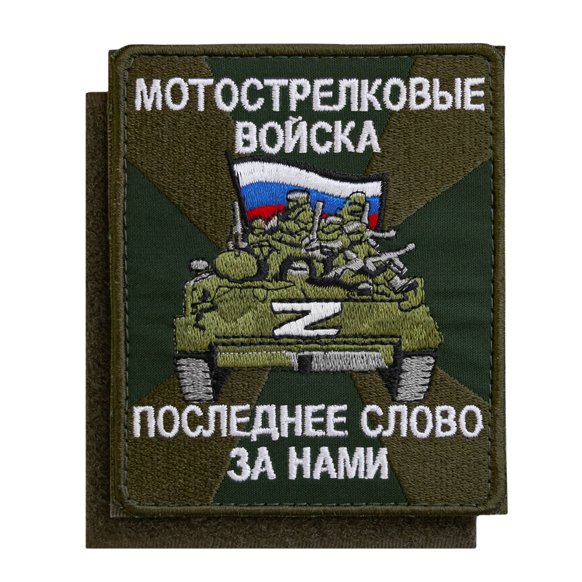 Шеврон вышит. Мотострелковые войска. Последнее слово за нами (85х100 мм) оливковый фон, на липучке