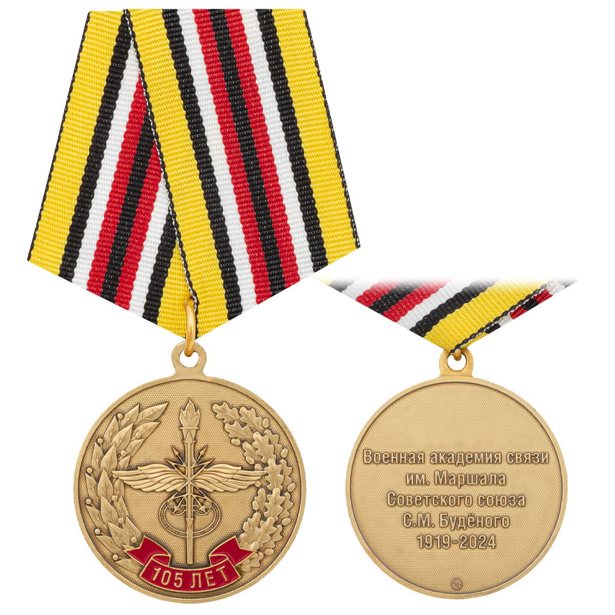 Медаль 105 лет Военной академии связи им. С. М. Будённого 1919-2024