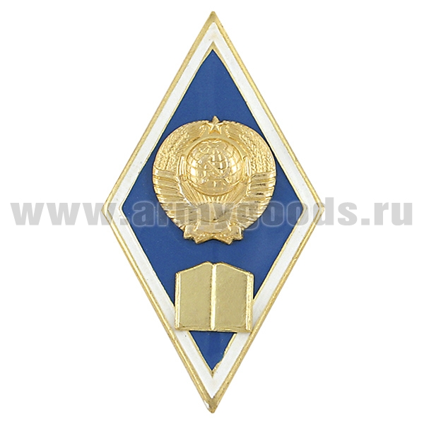 Значок мет. Ромб Высшее гуманитарное образование (с накладной книгой и гербом СССР) латунь, хол.эм