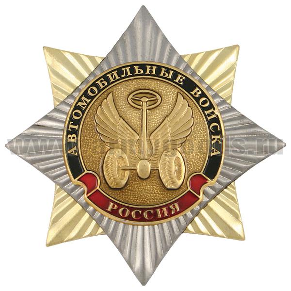Значок мет. Орден-звезда Автомобильные войска (эмблема нов/обр)