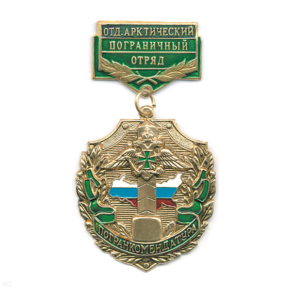 Медаль Погранкомендатура Отд. Арктический ПО