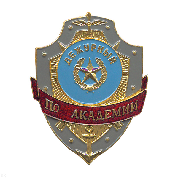 Нагр. зн. мет. Дежурный по академии