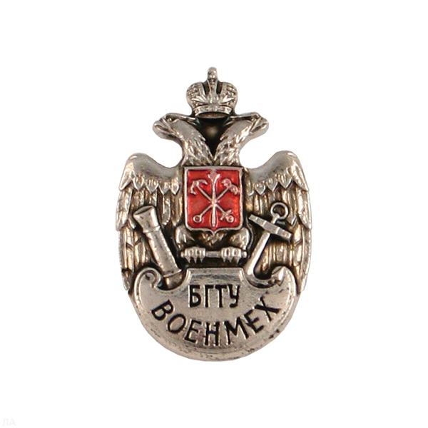 Значок мет. БГТУ Военмех (эмблема ВУЗа) мал. на пимсе