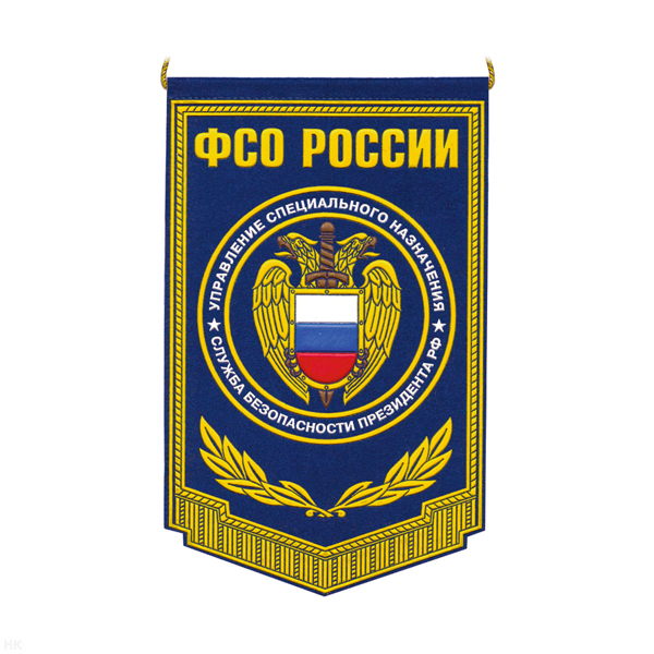 Вымпел пластизол. ФСО России УСН СБП (с орлом ФСО)